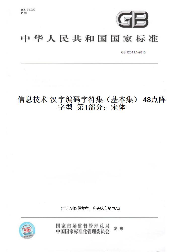 【纸版图书】GB 12041.1-2010信息技术 汉字编码字符集（基本集） 48点阵字型  第1部分：宋体