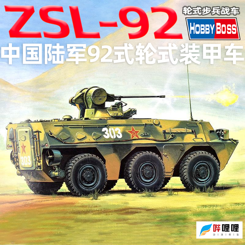 小号手1:35现代中国92式步兵轮式战车 装甲车拼装模型82454