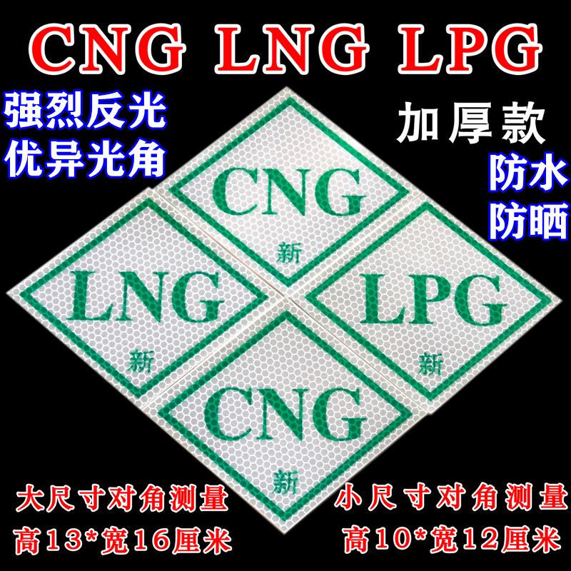 货车CNG标示LNG反光贴膜CNG压缩天然气标志图绿色审车贴出租车CNG