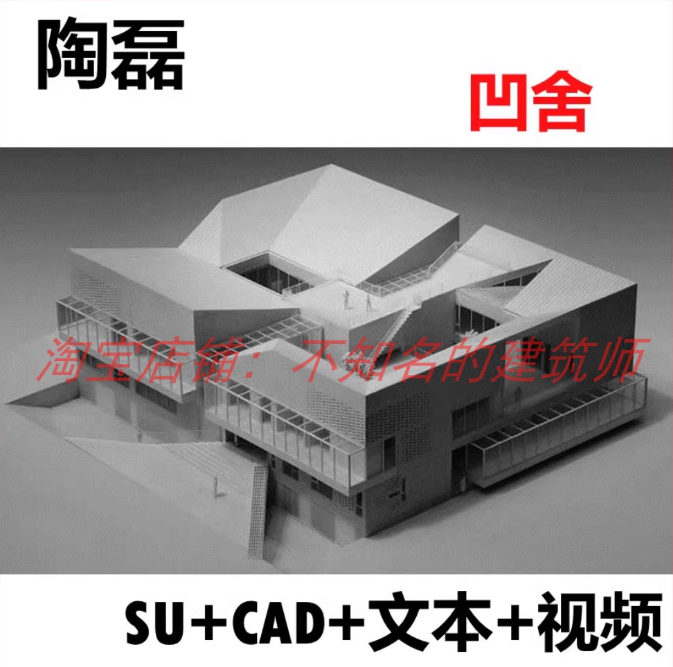 【陶磊】凹舍建筑分析 冯大中美术馆 SU模型+CAD+文本+分析
