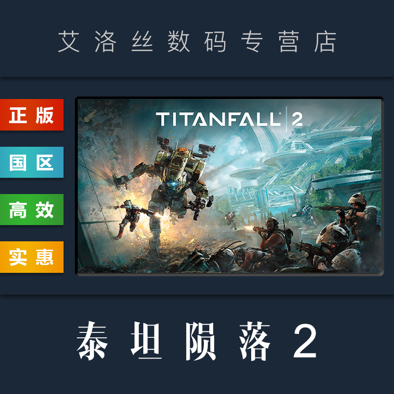 PC中文正版 steam平台 国区 联机游戏 泰坦陨落2 终极版 Titanfall 2 Ultimate Edition 全新成品账号