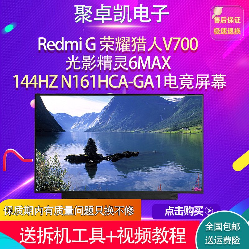 Redmi G 荣耀猎人V700 光影精灵6MAX 144HZ N161HCA-GA1电竟屏幕
