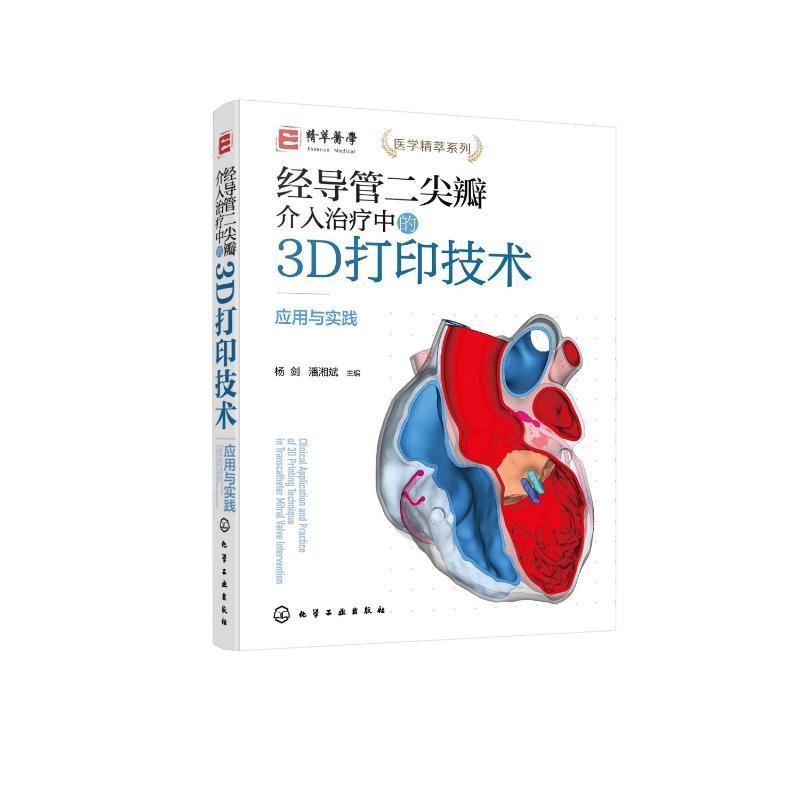 经导管二尖瓣介入治疗中的3D打印技术 应用与实践 杨剑 潘湘斌 3D打印个性化模型模拟血管内手术心血管内外科医师书籍