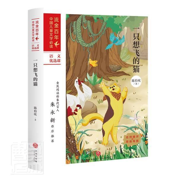 一只想飞的猫陈伯吹小学生童话作品集中国当代儿童读物书籍