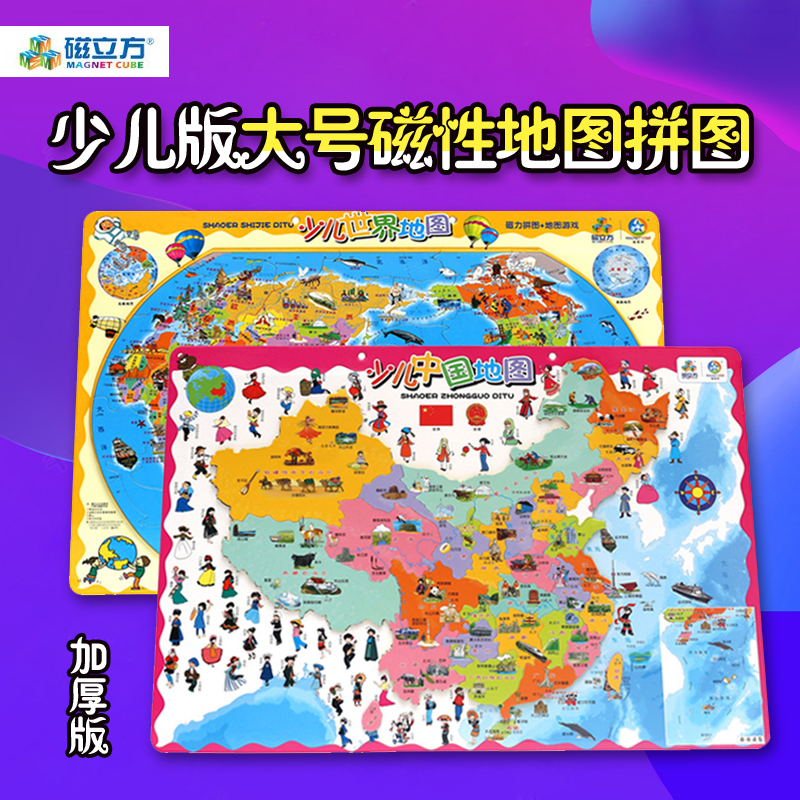 磁立方儿童磁性益智玩具幼儿园大号少儿版卡通世界中国地图拼图