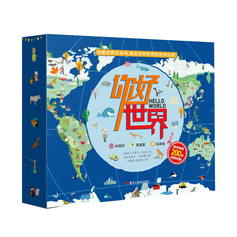你好,世界系列(2册) 3-6-9岁人文地理百科知识精美拼图环球旅行地图绘本历史地图册幼儿园书籍亚洲欧洲非洲大洋洲美洲