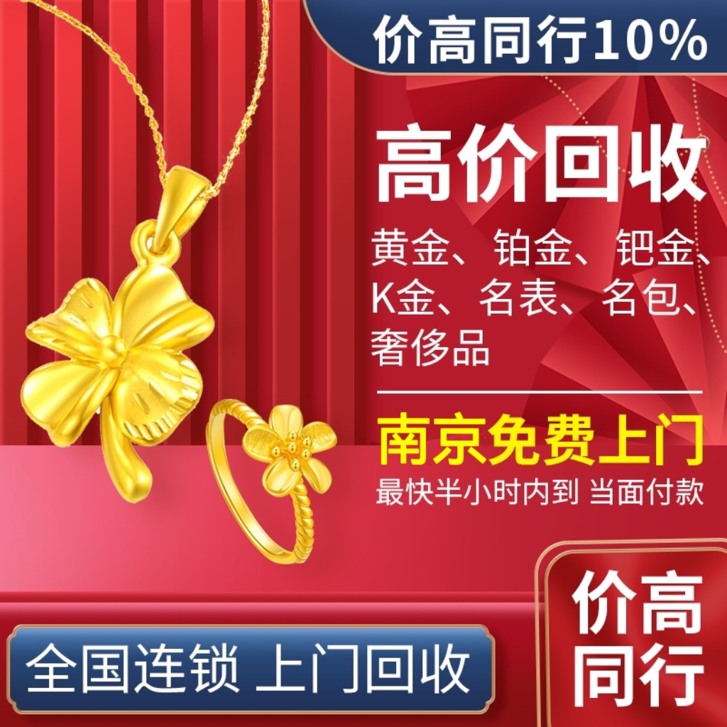 南京高价黄金回收999足金项链手镯耳环戒指钯金k金条二手包包手表