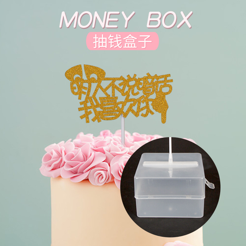 方形透明蛋糕拉钱抽钱盒子蛋糕道具 网红抽签盒子小号6寸8寸可用