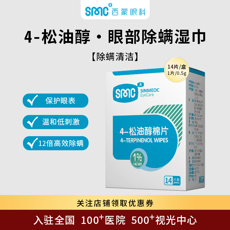 SinMeoC4-松油醇眼部湿巾除螨茶树精油眼贴专用眼睑清洁眼睛螨虫