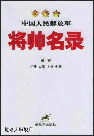 中国人民解放军将帅名录（第1卷）（元帅 大将 上将 中将）,星火