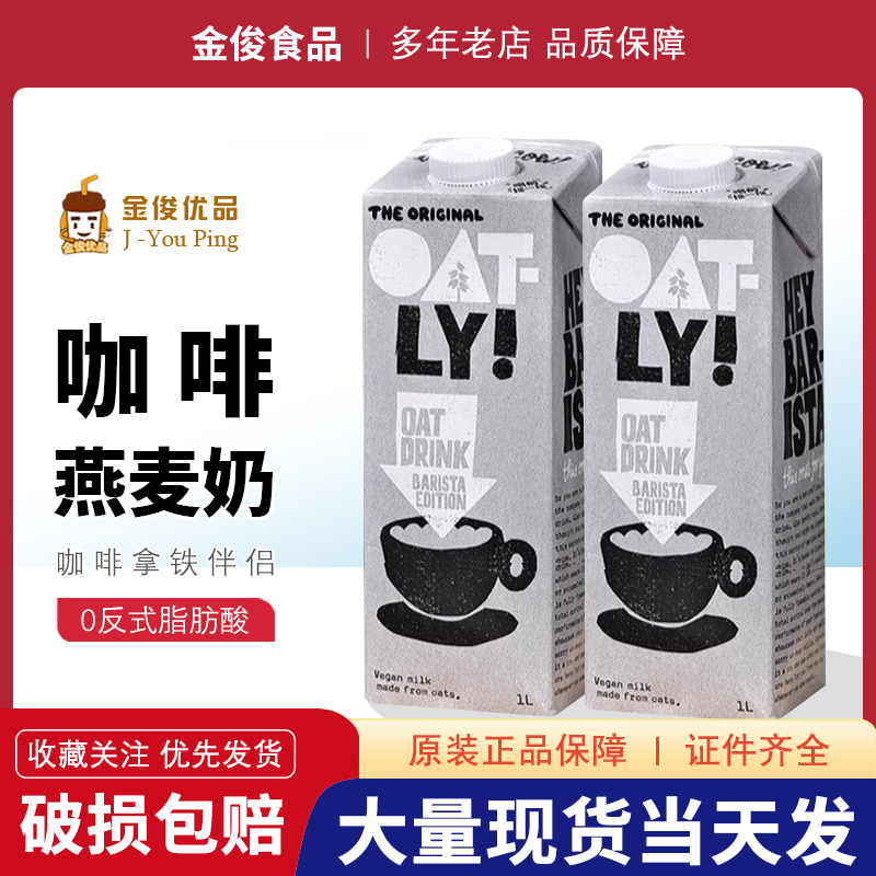 oalty咖啡大师燕麦奶1L瓶装 植物蛋白饮料无糖谷物燕麦饮咖啡伴侣