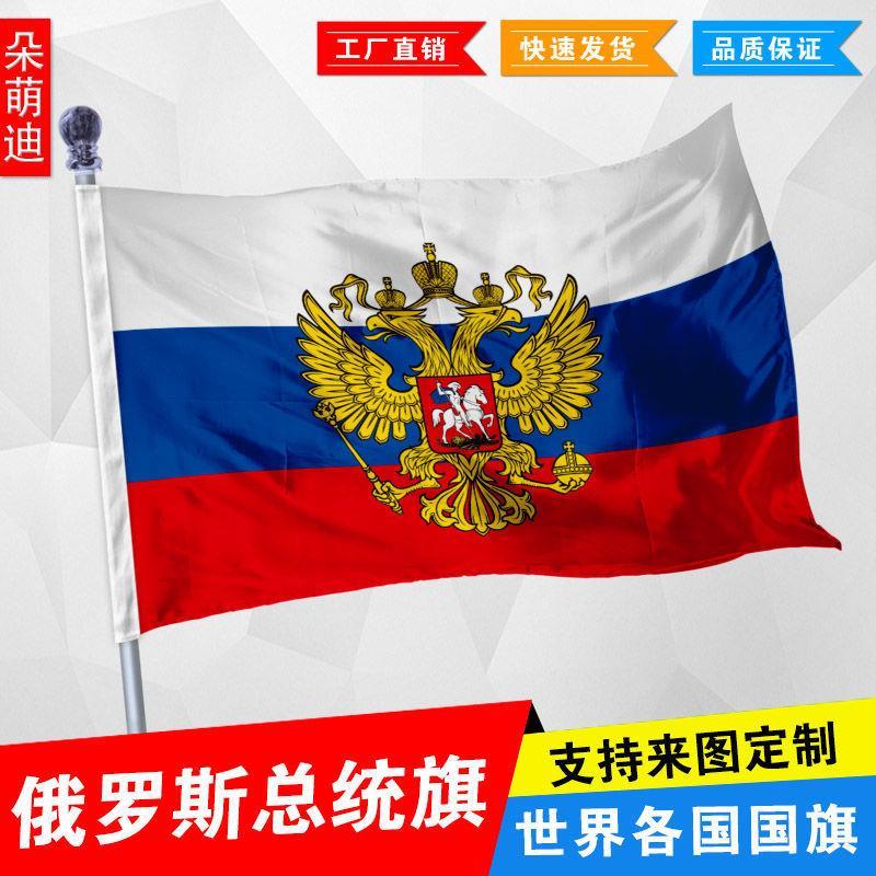 俄罗斯总统旗 双头鹰旗帜 1号2号3号 4号144x96厘米 5号6号