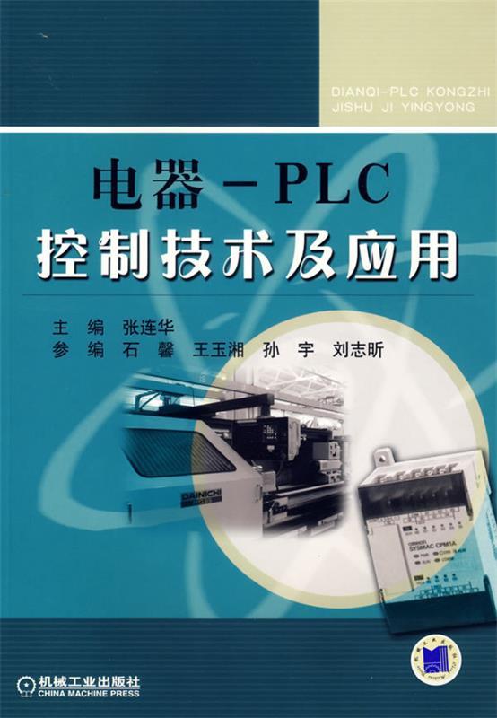 电器-PLC控制技术及应用 张连华 主编 机械工业出版社 9787111206521 正版现货直发