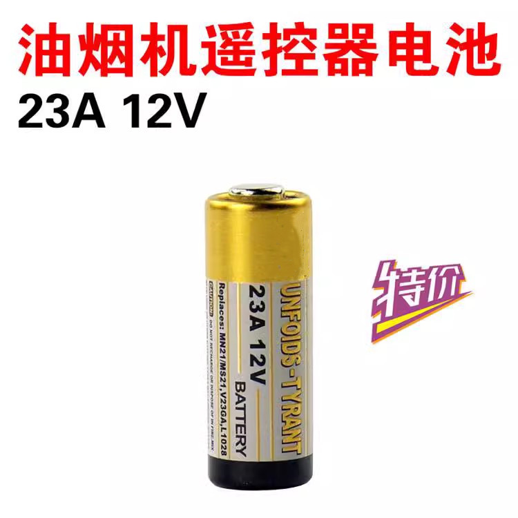 吸抽油烟机通用万能维修板遥控器专用电池 23A 12V成本价配套出售