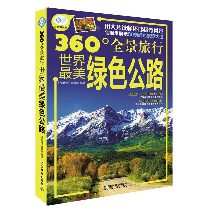 公路-360全景旅行 书《亲历者》辑部 旅游、地图 书籍