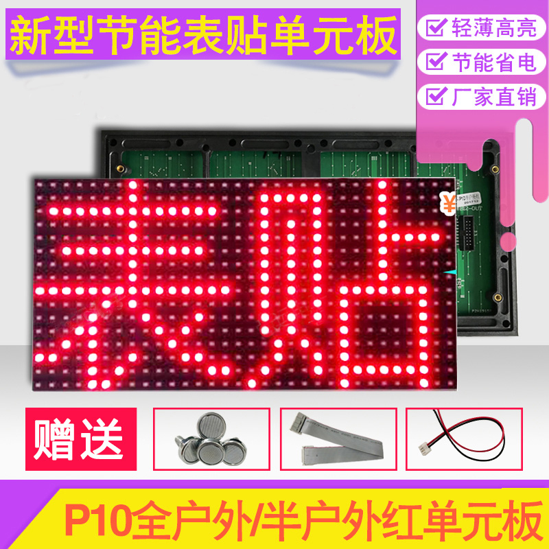 led显示屏P10单元板模组单红全/半户外定做电子滚动走字屏表贴