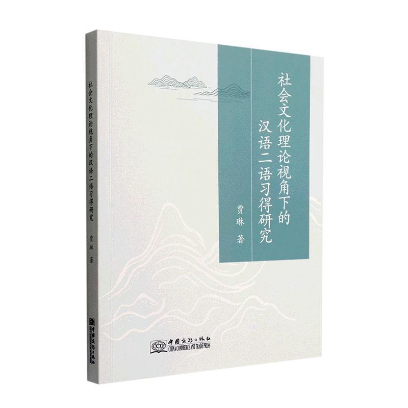 书籍正版 社会文化理论视角下的汉语二语习得研究 贾琳 中国商务出版社 外语 9787510342875