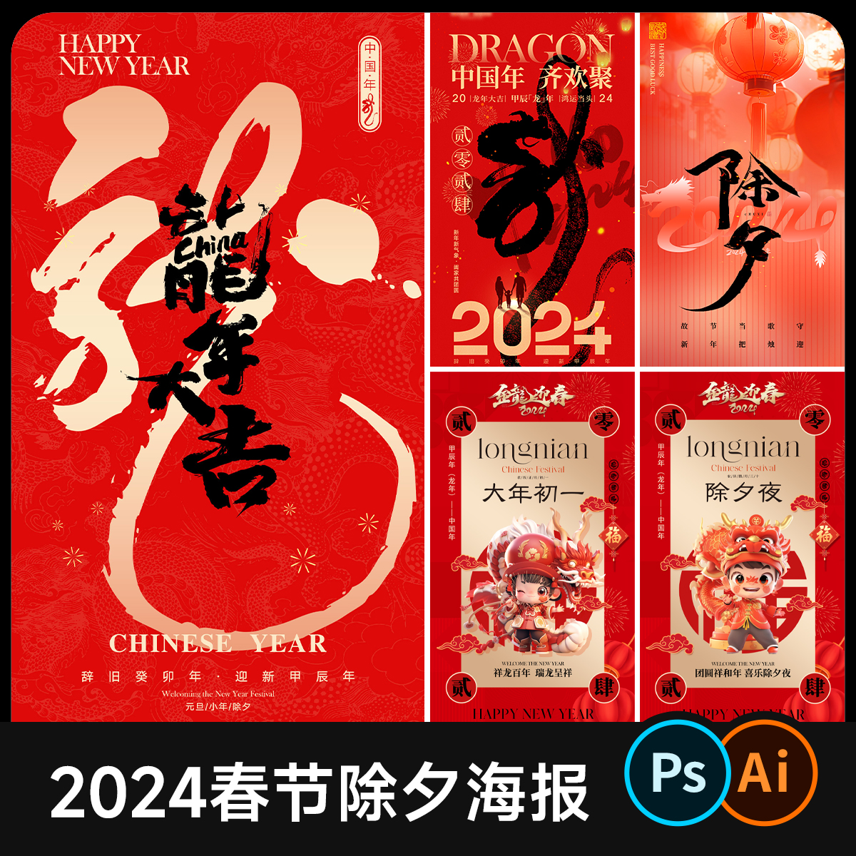 2024龙年春节除夕过年海报 高端传统国潮插画新年氛围大年初一PSD