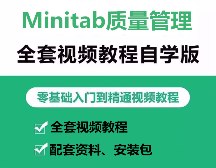 Minitab视频教程16培训资料17质量工具 软件安装包下载