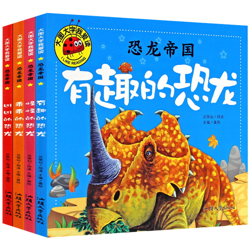 大图大字我爱读-恐龙帝国-怪怪的恐龙-凶凶的恐龙-乖乖的恐龙-有趣的恐龙（4册）幼儿儿童故事书幼儿园一二年级课外阅读阅读拼音