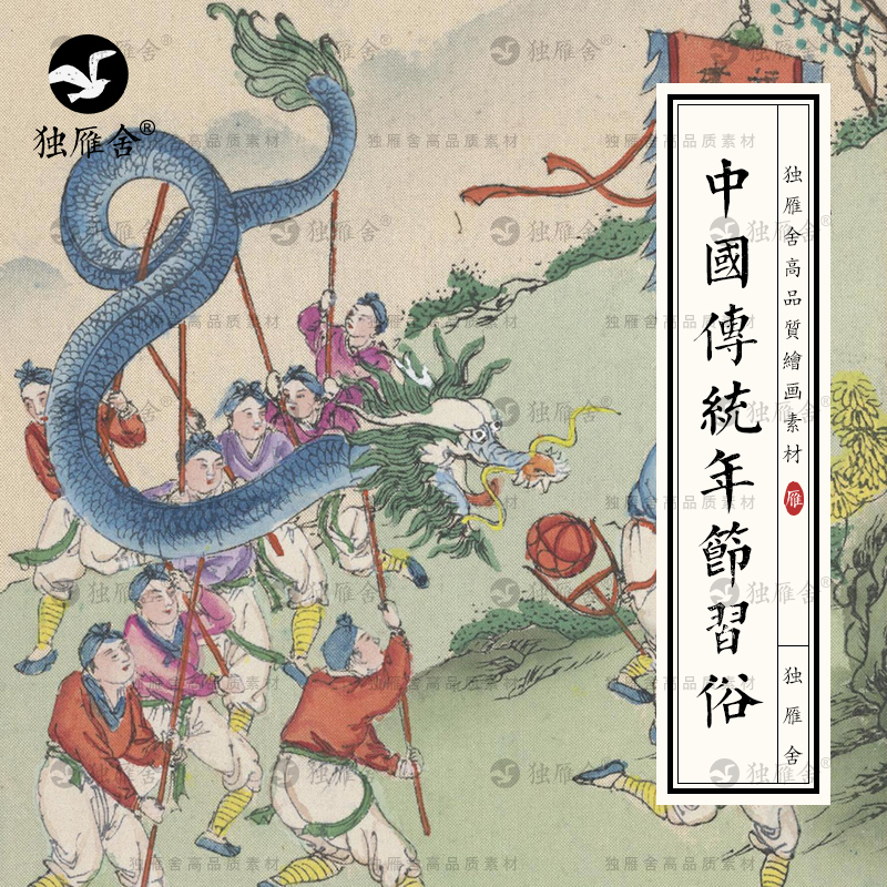 古代传统年节习俗节日春节端午风俗民间活动手绘插画参考图片素材