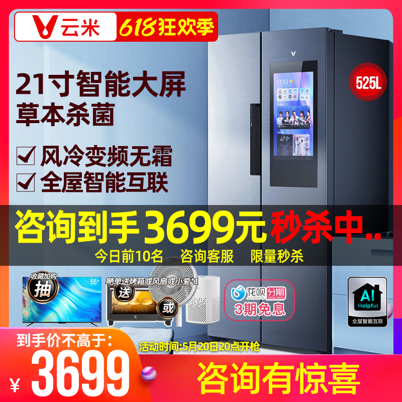 VIOMI/云米 BCD-525WMLA(U1)D 双开对开门风冷变频大屏幕智能冰箱