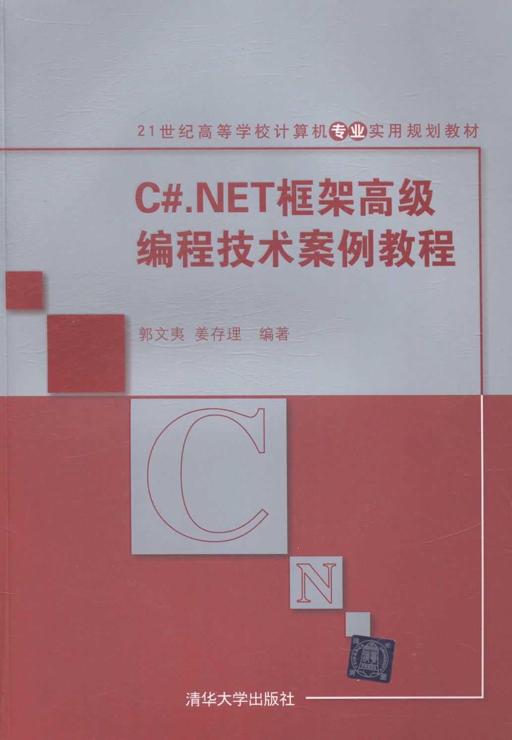 全新正版 C#.NET框架编程技术案例教程郭文夷清华大学出版社语言程序设计高等学校教材现货
