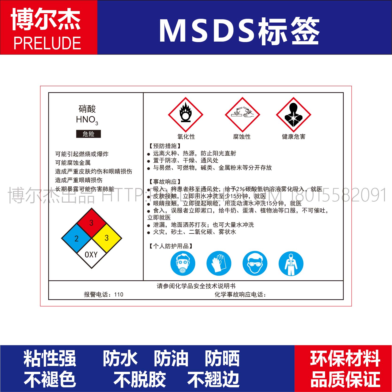 MSDS012安全警告标识贴机器标贴纸不干胶标签硝酸化学品说明书
