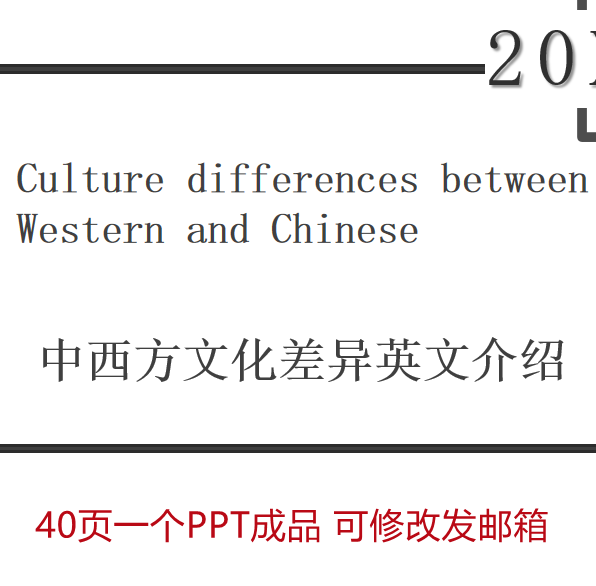 中西方文化差异英语