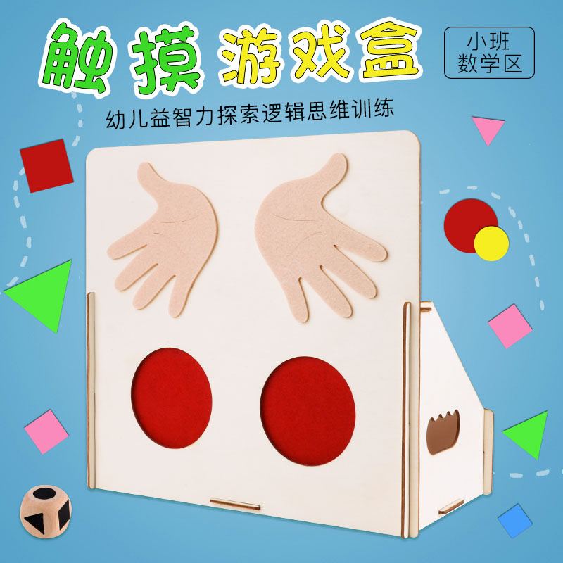 摸箱游戏盒幼儿园小班数学区域材料区角活动不织布自制手工玩教具