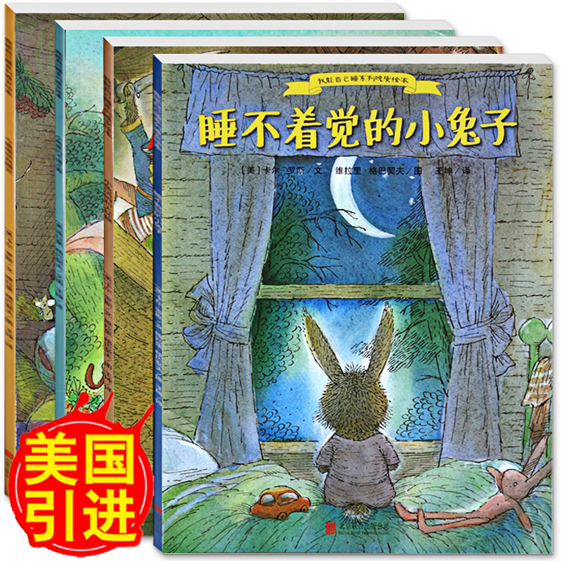 我能自己睡系列晚安绘本套装全4册 睡不着觉的小兔子汤姆 儿童书籍 幼儿园绘本故事书3到6岁4-5-6岁宝宝图画书 睡前故事书亲子阅读