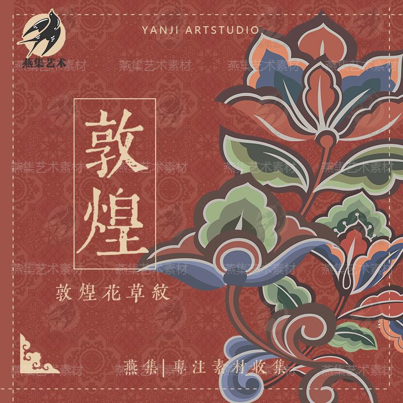 敦煌飞天壁画花草配件古典中国风如意首饰图案纹样AI矢量设计素材