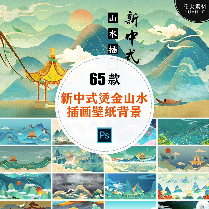 新中式国风国潮唯美蓝绿烫金鎏金山水风景画背景壁纸插画PSD素材