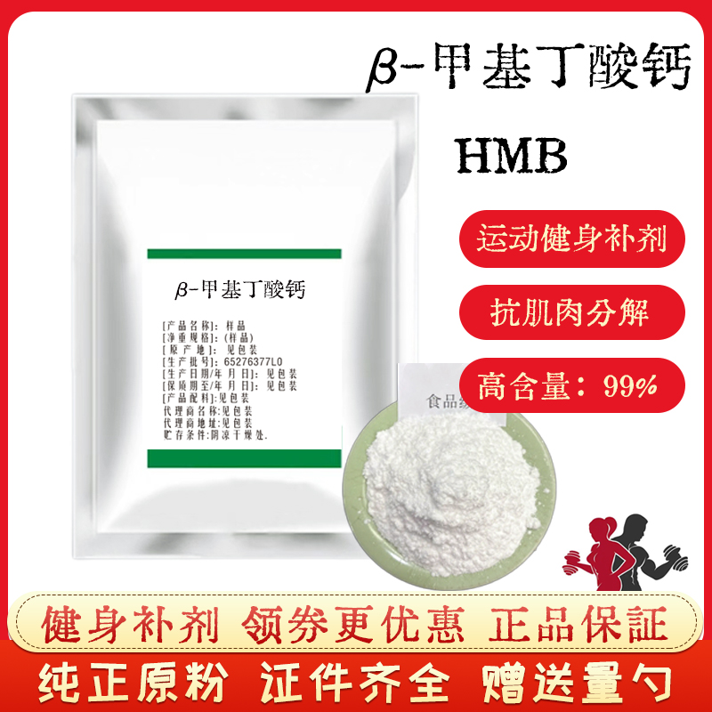 食品级β-羟基-β-甲基丁酸钙 HMB钙含量99% 羟基丁酸钙 健身补剂
