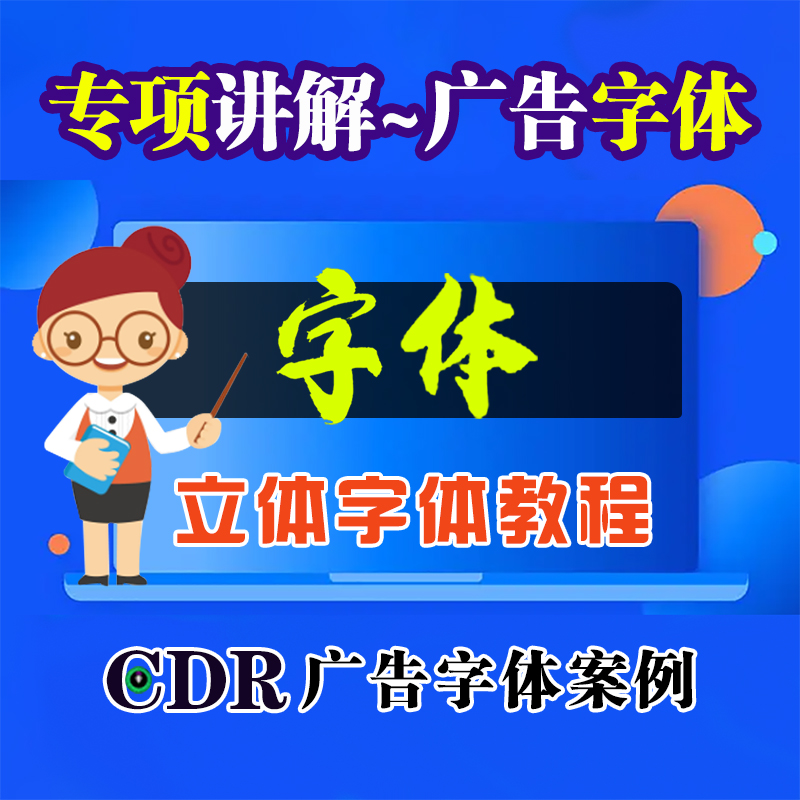 CDR字体教程立体化设计CDR海报展架易拉宝广告字体案例教程讲解课
