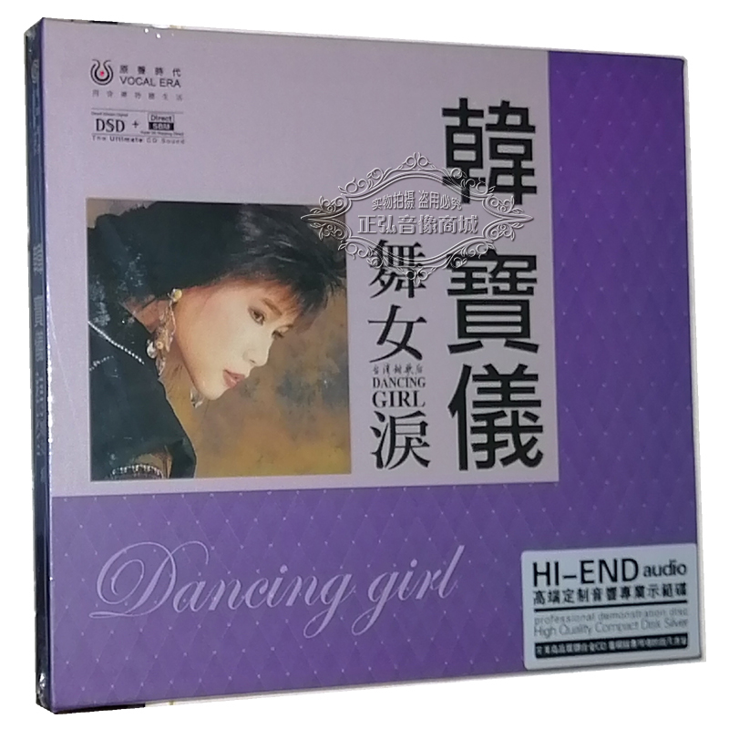 正版发烧CD碟片 韩宝仪 舞女泪 音响示范碟 DSD 1CD 粉红色的回忆