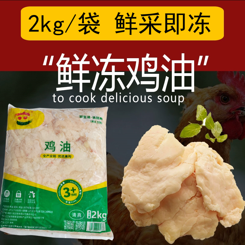 鸡油新鲜速冻鸡油鸡板油商用生冷纯黄火锅高汤2000g/袋包邮