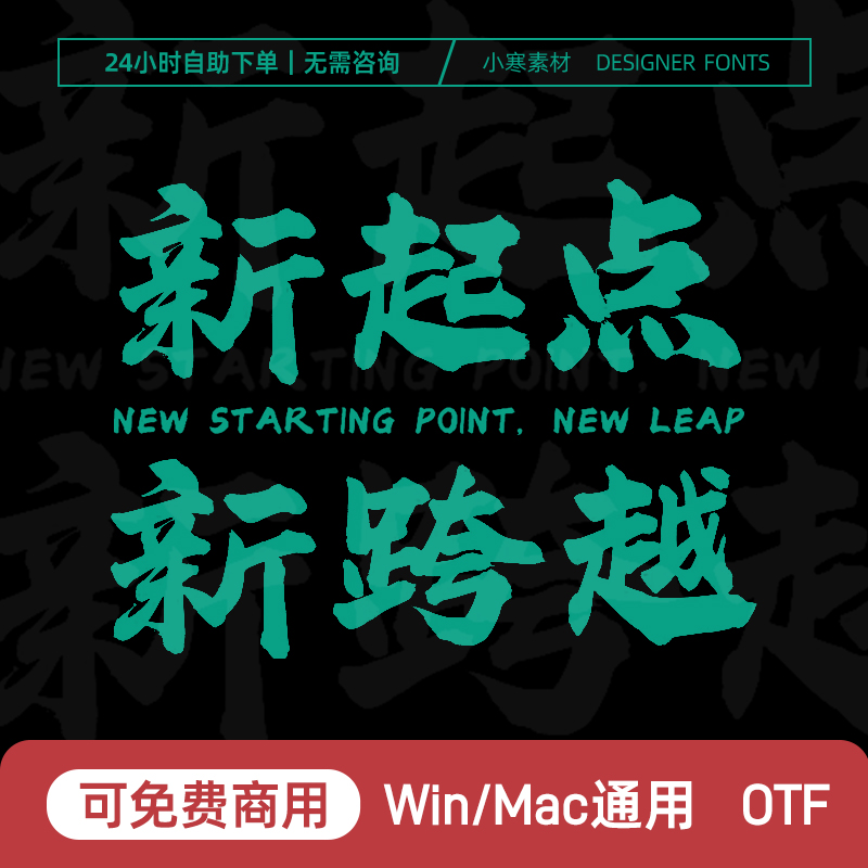飞波正点体免费商用中文书法字体PS/AI/CDR广告设计毛笔艺术字库