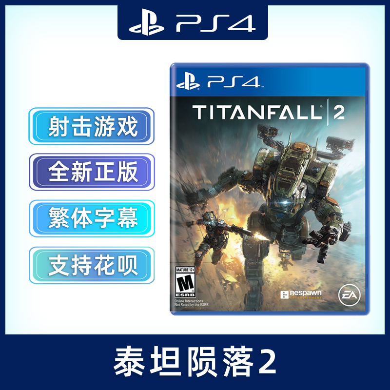 全新PS4游戏 泰坦陨落2 PS4版 泰坦天降2 泰坦陷落2 Titanfall 2 中文正版 现货 机甲射击游戏