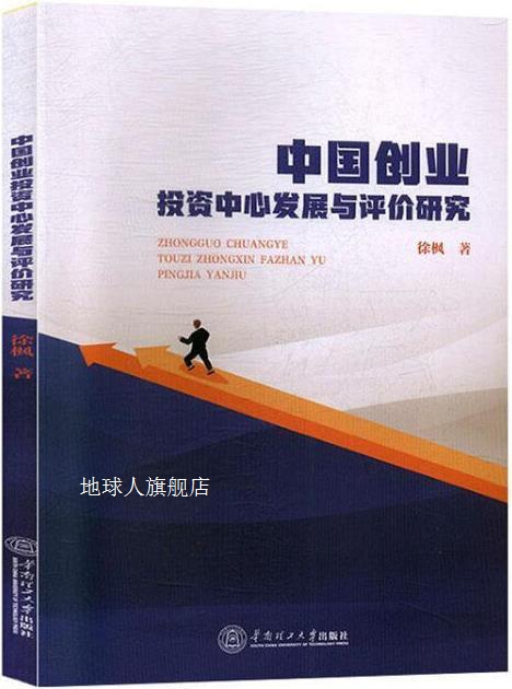 中国创业投资中心发展与评价研究,徐枫著,华南理工大学出版社