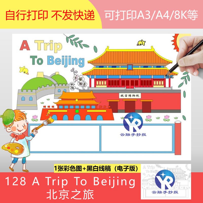 128 A Trip To Beijing北京之旅建筑故宫天安门英语旅行游手抄报