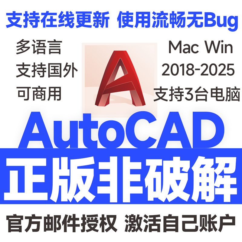 AutoCAD软件正版激活远程安装序列号2025 2024-2018MacM3/2/1芯片