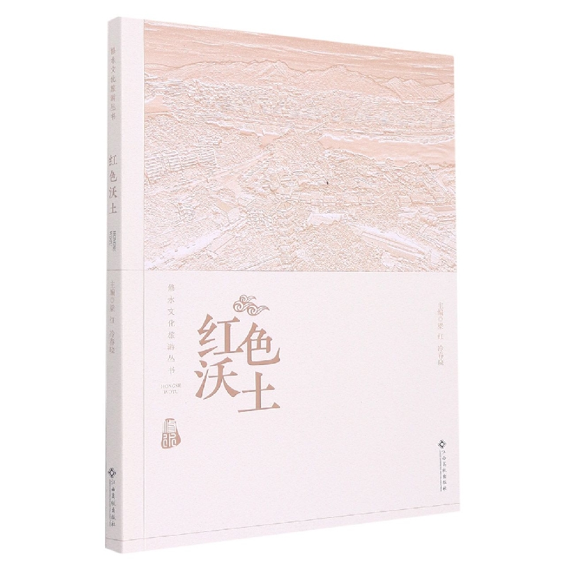 正版书籍 *修水文化旅游丛书：红色沃土 无 江西高校