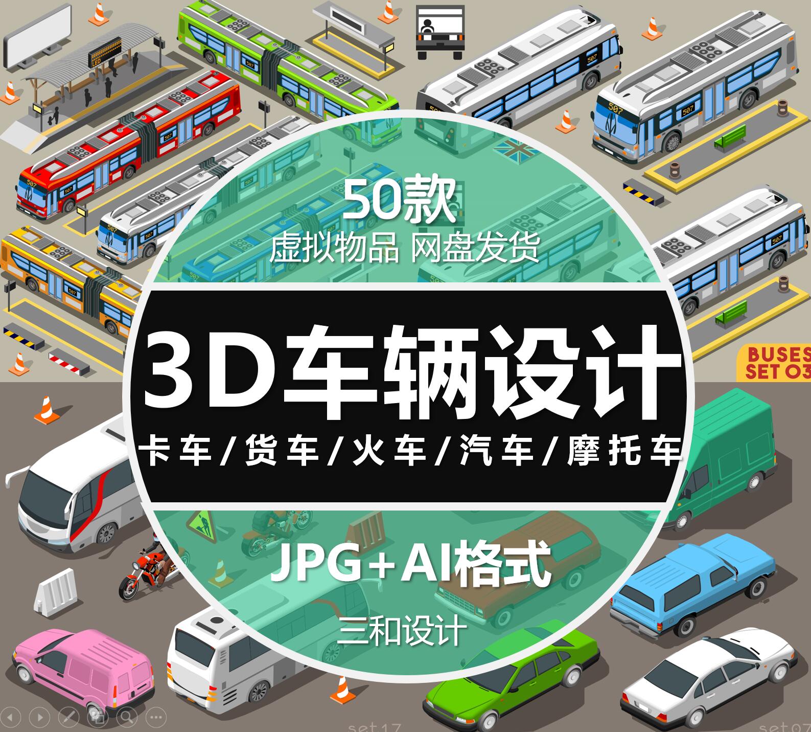 3D车辆设计卡通三维立体等距公交汽车交通工具玩具模型矢量素材