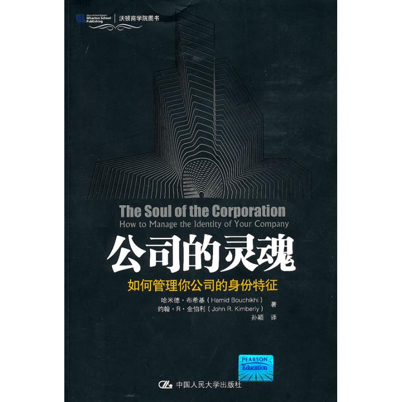 【正版书籍】 公司的灵魂:如何管理你公司的身份特征(沃顿商学院图书) 9787300121451 中国人民大学出版社