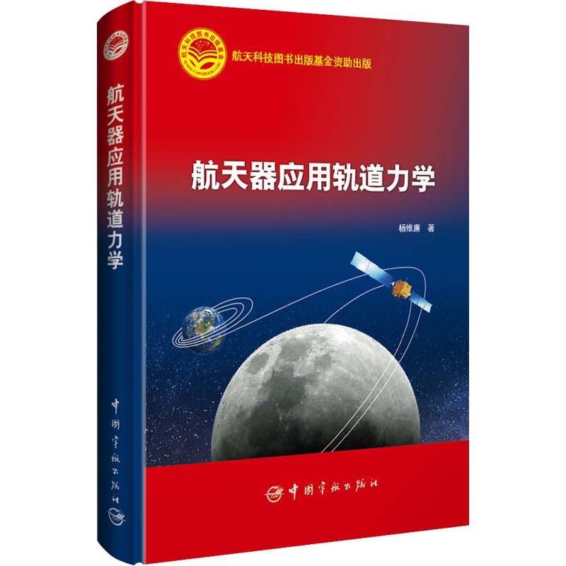 正版书籍 航天器应用轨道力学 太阳系坐标与时间系统 二体问题的运动方程 地心固连坐标系 拉格朗日行星摄动方程 霍曼转移
