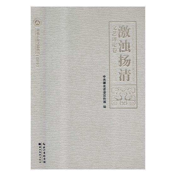 全新正版 激浊扬清:文艺评论卷:Literary and art criticism volume 湖北社 9787539470801