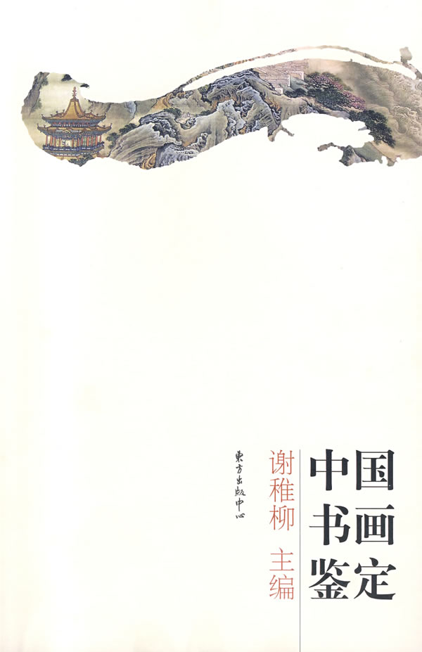 【正版书籍】中国书画鉴定9787806272879东方出版中心