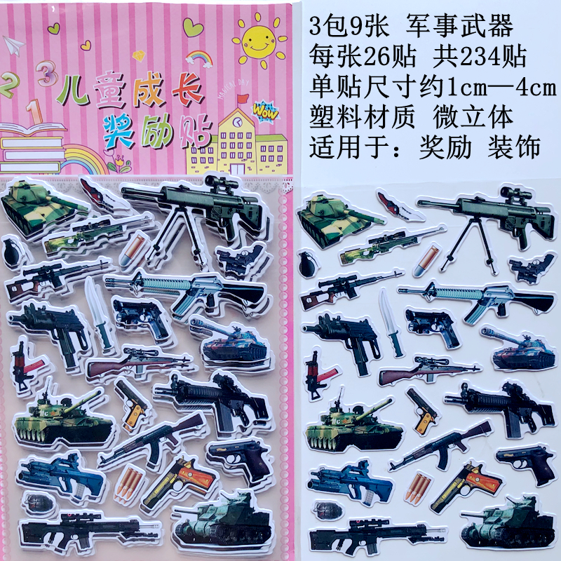 男孩儿童贴纸军事枪械武器飞机坦克立体泡泡贴和平精英玩具粘贴画