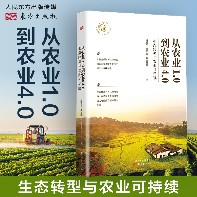 官方正版 2021年新 从农业1.0到农业4.0:生态转型与农业可持续 温铁军全新力作 探索生态化与农业可持续发展之路 人民东方出版社